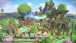 【ドラクエビルダーズ２】モンゾーラ開拓　立体的な美しい村【建築紹介】