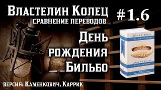 1.6 День рождения Бильбо | Сравнение переводов Властелина Колец