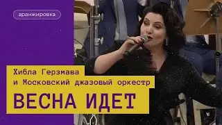 "Весна идет". Хибла Герзмава и Московский джазовый оркестр п/у Игоря Бутмана