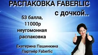 Неугомонная распаковка #Faberlic с дочкой!Смотрите, что получилось🤪 #79262559989 #екатеринапашинкина