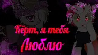 пони Meme -🥀Кёрт, я тебя люблю🥀