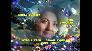 SCHOOL OF ANGELS. Course 2. Lesson 1. The Law of the Boomerang/Lena Voronova