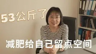 53公斤啦/跟大家聊聊减肥给自己留点余地和空间