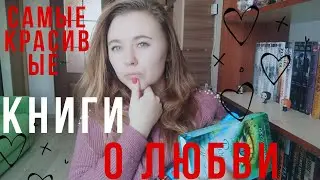 САМЫЕ КРАСИВЫЕ КНИГИ О ЛЮБВИ || YA_сегодня