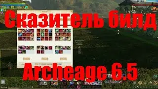 Билд на лучника. Сказитель archeage 6.5