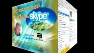 Знакомство со Skype