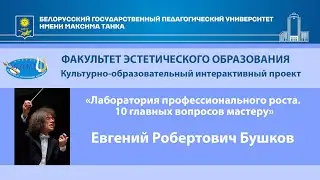 Встреча студентов БГПУ с Евгением Робертовичем Бушковым