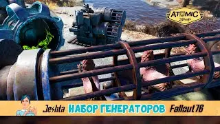 Генераторы на КРОТОКРЫСЬЕЙ тяге ☢ Fallout 76: Атомная лавка