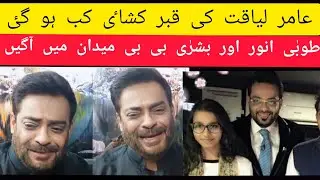 Dr Aamir liaqat Postpartum Date ? // Aamir liaqat death // Breaking News