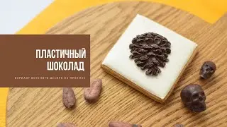 ПЛАСТИЧНЫЙ ШОКОЛАД | вариант вкусного декора на пряниках