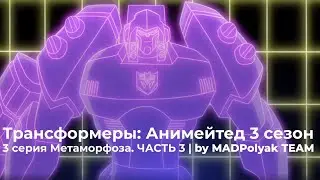 Трансформеры: Анимейтед (3 Сезон, 3 Серия) - МЕТАМОРФОЗА. ЧАСТЬ 3. Дубляж MADPolyak TEAM (2025)