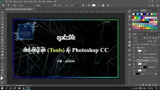 Using Tools /10. လႆၢးၸႂ်ႉတိုဝ်းၶိူင်ႈမိုဝ်း