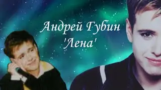 Андрей Губин - Лена #музыка #musicvideo #андрейгубин #2008