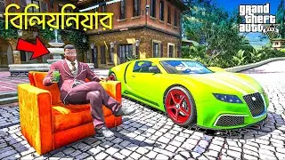 GTA 5 এ আমি হয়েগেলাম বিলিয়নিয়ার ! GTA 5 Bangla || GTA V Bangla