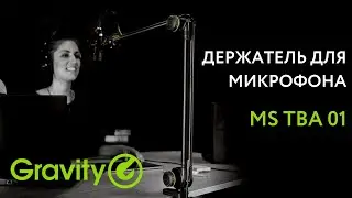 ✔️Держатели для микрофонов Gravity