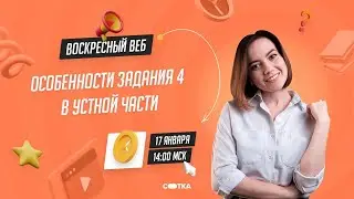 Особенности задания 4 в устной части | ЕГЭ АНГЛИЙСКИЙ ЯЗЫК 2021 | Онлайн-школа СОТКА