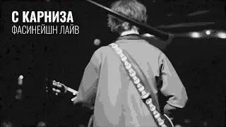 In.spyral - С карниза (Фасинейшн лайв) || #inspyral #концерт #музыка