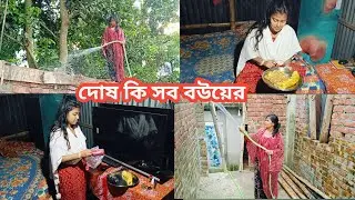 দোষ কি সব বউয়ের😡 | R Valo Lagana #sanatdashamivlog