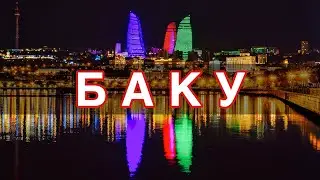 Баку (Влог #3)
