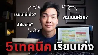 นี่คือ ‘เทคนิคการเรียนขั้นสูง’ ที่นักเรียนเเพทย์ใช้ ! (ฟังให้จบ!)