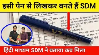 हिन्दी माध्यम SDM ने बताया ये पेन उनको कब मिला ।। इसी पेन से लिखकर बने SDM 🔥