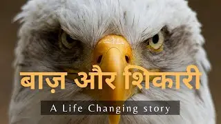 बाज़ और शिकारी | Life Changing Story |Motivational story #Manvendrachauhan #motivational story #story