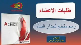 طريقة رسم مقطع جدار البناء