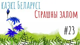 Беларуская народная казка 