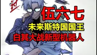 未来斯特国国王白其！亲手毁灭新型机器人猎手？！【伍六七之记忆碎片】