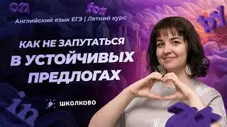 Устойчивые предлоги английского. Как не запутаться?