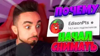 😱ПОЧЕМУ ЭДИСОН НАЧАЛ СНИМАТЬ ВИДЕО😱