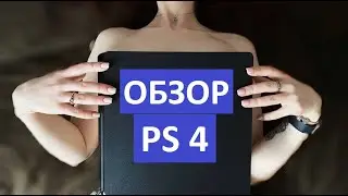 ПС4 стоит ли брать?