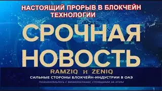 #блокчейн #смартчейн #Safir #Zeniq #Инновация #Прорыв #