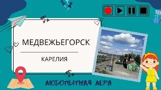 Медвежьегорск, Музей истории железнодорожного транспорта