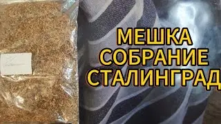 ОБЗОР МЕШКИ СОБРАНИЕ ОТ СТАЛИНГРАД. 