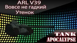 ARL V39 - Вовсе не гадкий утенок