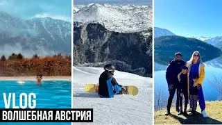 С НАМИ В АВСТРИЮ 🏔 ГДЕ ОТДЫХАЕТ ВЕНСКАЯ ИНТЕЛЛИГЕНЦИЯ