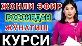 😱👇💥РОССИЯДАН доллар ва рубл жўнатиш курси жонли эфирда кўринг/Dollar va rubl jo‘natish kursi bugun