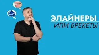 Брекеты или Элайнеры