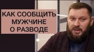Вы решили развестись. Как правильно это сделать