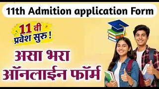 11th Admition online application form | असा भरा 11 वी अडमीशन फॉर्म ऑनलाईन A to Z माहिती
