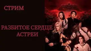 СТРИМ / Новелла "Разбитое сердце Астреи"  7 серия / Клуб Романтики