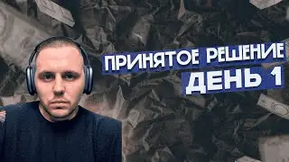 День 1 — Принятое Решение