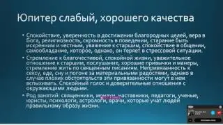 Астрология для неастрологов_22_Влияние Юпитера в гороскопе на характер человека