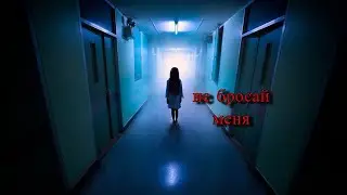 Страшная История На Ночь 