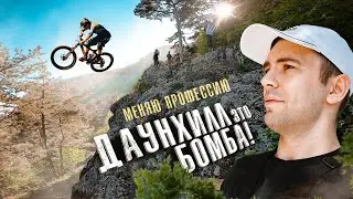 Первый спуск на  MTB с горы ! С чего начать и как остаться в живых.