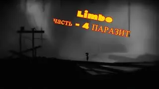 Прохождение Limbo часть - 4 ПАРАЗИТ