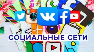 🌈БУМАЖНЫЕ СЮРПРИЗЫ🌈 СОЦ СЕТИ