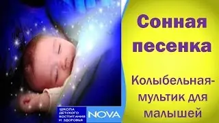 Сонная песенка.Колыбельная-мультик для малышей