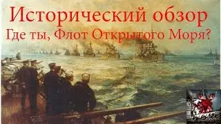 #WorldofWarships, Где ты, Флот Открытого Моря? Часть 1.